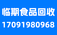 临期食品回收